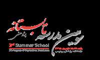 برگزاری سومین مدرسه تابستانه پژوهشی